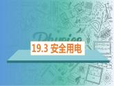 19.3安全用电（课件）-2023-2024学年九年级物理全一册同步精品课堂（人教版）