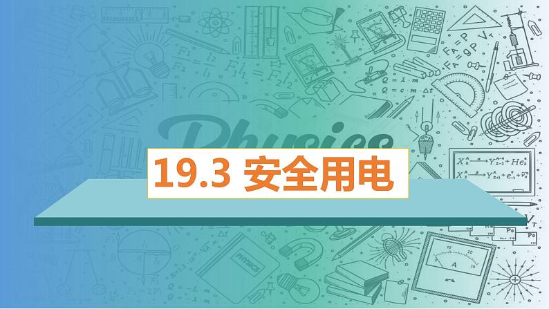 19.3安全用电（课件）-2023-2024学年九年级物理全一册同步精品课堂（人教版）01