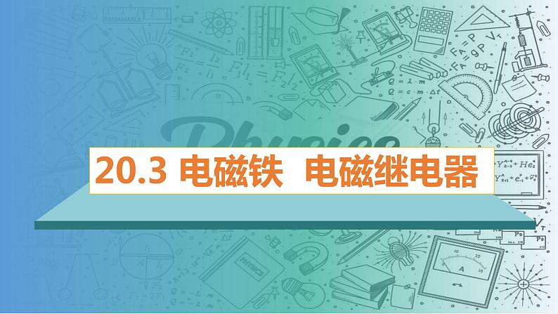 20.3电磁铁电磁继电器（课件）-2023-2024学年九年级物理全一册同步精品课堂（人教版）01