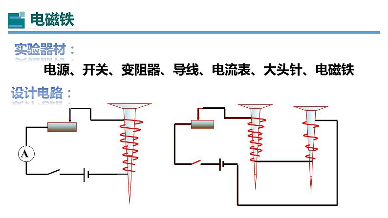 20.3电磁铁电磁继电器（课件）-2023-2024学年九年级物理全一册同步精品课堂（人教版）07