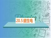 20.5磁生电（课件）-2023-2024学年九年级物理全一册同步精品课堂（人教版）