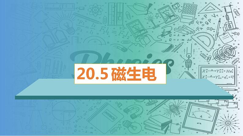 20.5磁生电（课件）-2023-2024学年九年级物理全一册同步精品课堂（人教版）第1页