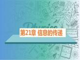 第21章课件信息的传递（课件）-2023-2024学年九年级物理全一册同步精品课堂（人教版）