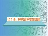15.5串、并联电路的电流中的规律（课件）-2023-2024学年九年级物理全一册同步精品课堂（人教版）