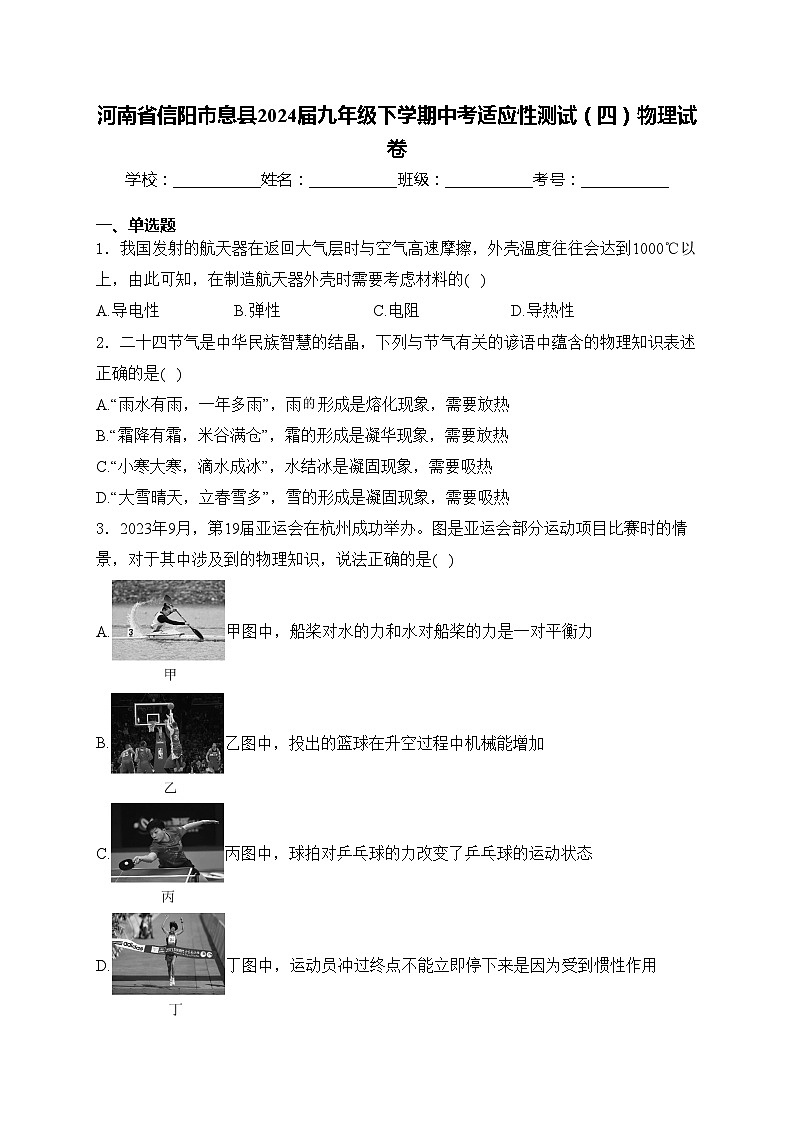 河南省信阳市息县2024届九年级下学期中考适应性测试（四）物理试卷(含答案)第1页