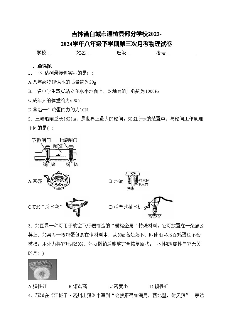 吉林省白城市通榆县部分学校2023-2024学年八年级下学期第三次月考物理试卷(含答案)第1页