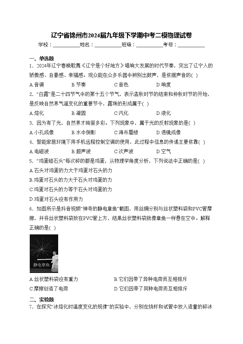 辽宁省锦州市2024届九年级下学期中考二模物理试卷(含答案)01