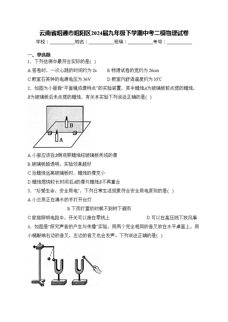 云南省昭通市昭阳区2024届九年级下学期中考二模物理试卷(含答案)01
