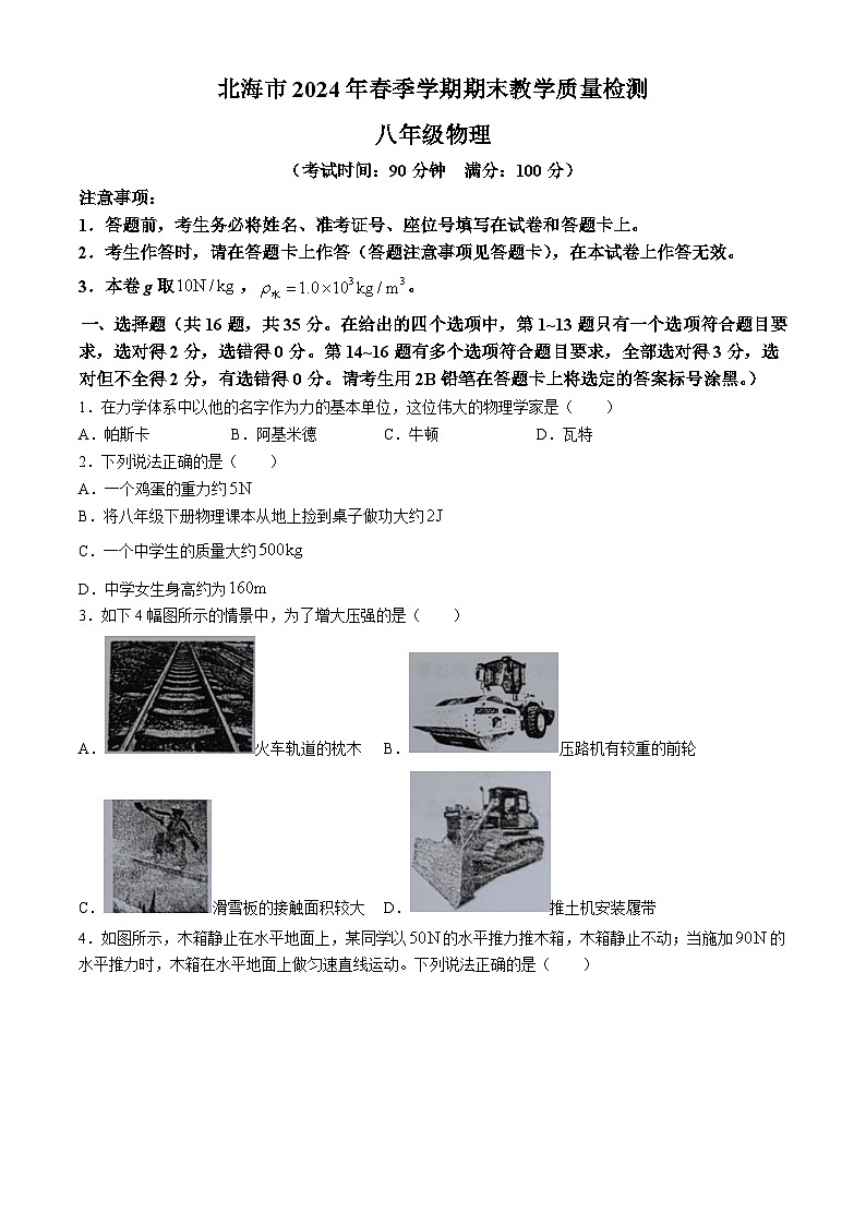 广西壮族自治区北海市2023-2024学年八年级下学期7月期末物理试题(无答案)第1页