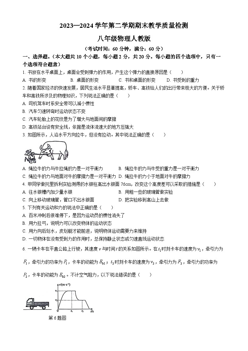 河北省沧州市南皮县2023-2024学年八年级下学期期末物理试题第1页