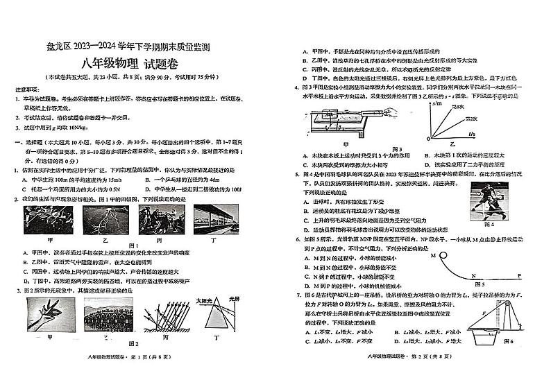 云南省昆明市盘龙区2023-2024学年八年级下学期7月期末物理试题第1页