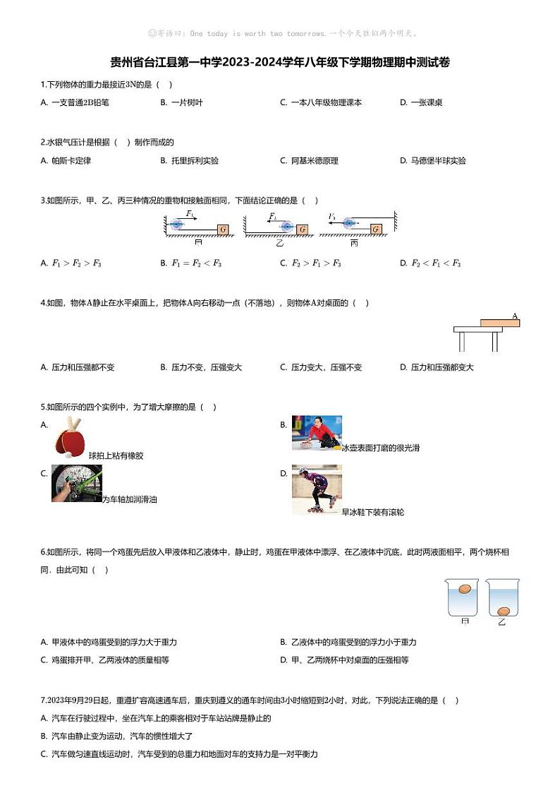 [物理][期中]贵州省台江县第一中学2023-2024学年八年级下学期物理期中测试卷第1页