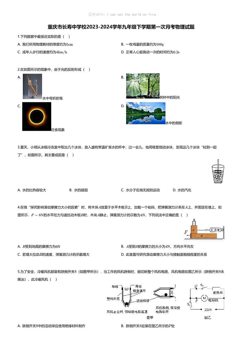[物理]重庆市长寿中学校2023-2024学年九年级下学期第一次月考物理试题01