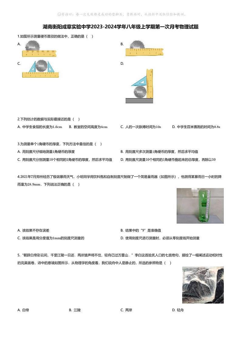 [物理]湖南衡阳成章实验中学2023-2024学年八年级上学期第一次月考物理试题第1页