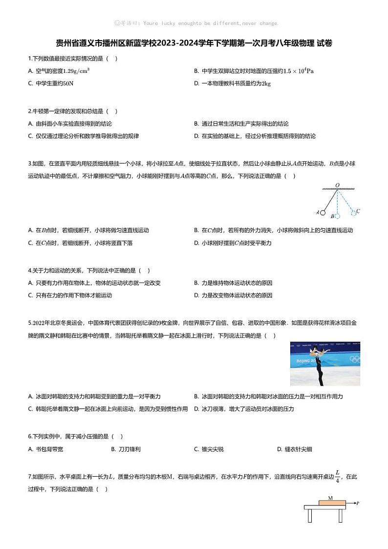 [物理]贵州省遵义市播州区新蓝学校2023-2024学年下学期第一次月考八年级物理试卷第1页