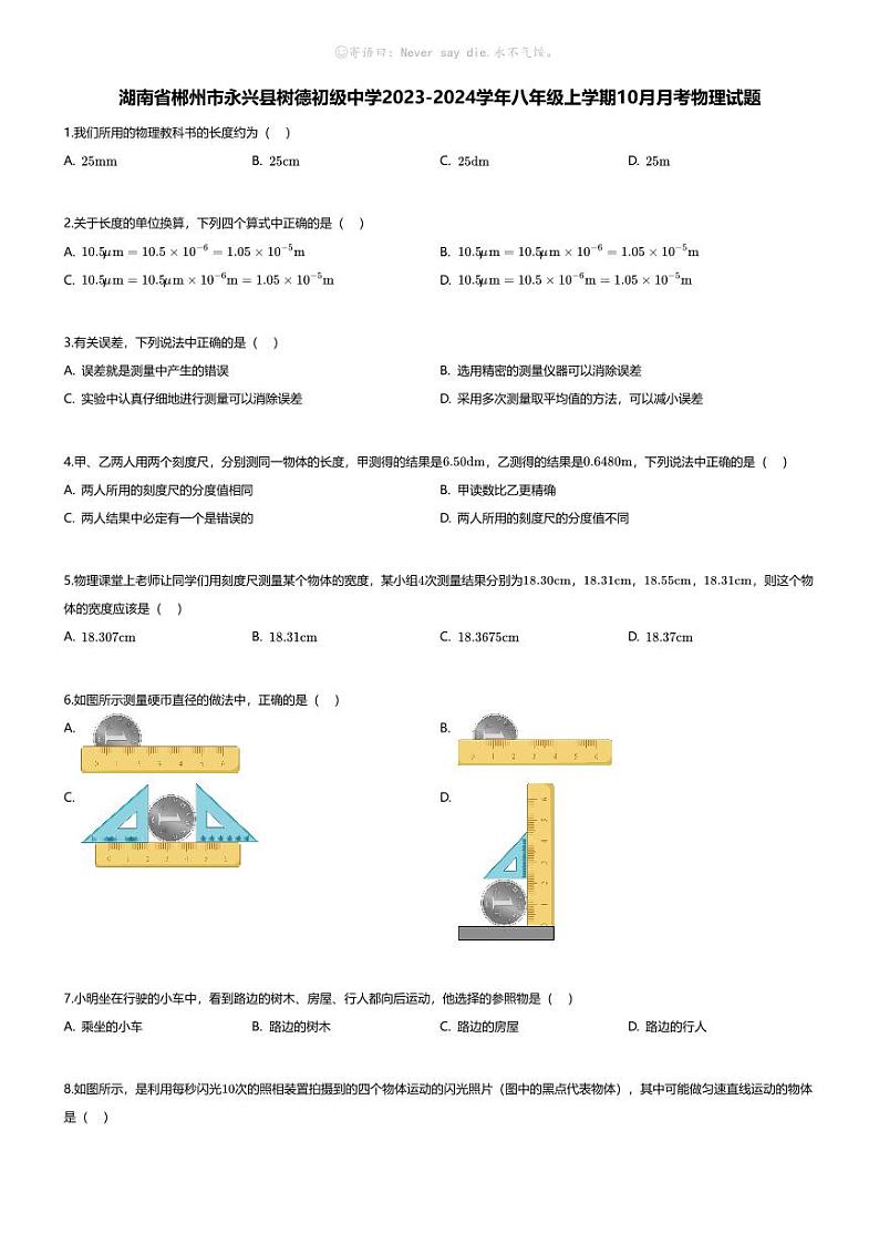 [物理]湖南省郴州市永兴县树德初级中学2023-2024学年八年级上学期10月月考物理试题第1页