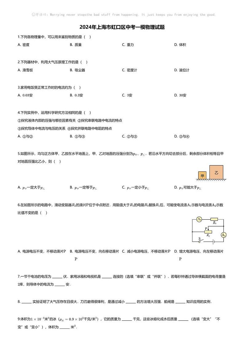 [物理][一模]2024年上海市虹口区中考一模物理试题01