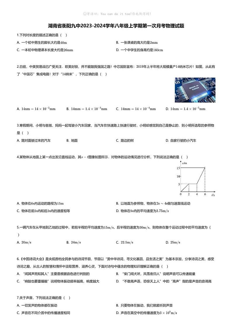 [物理]湖南省衡阳九中2023-2024学年八年级上学期第一次月考物理试题01