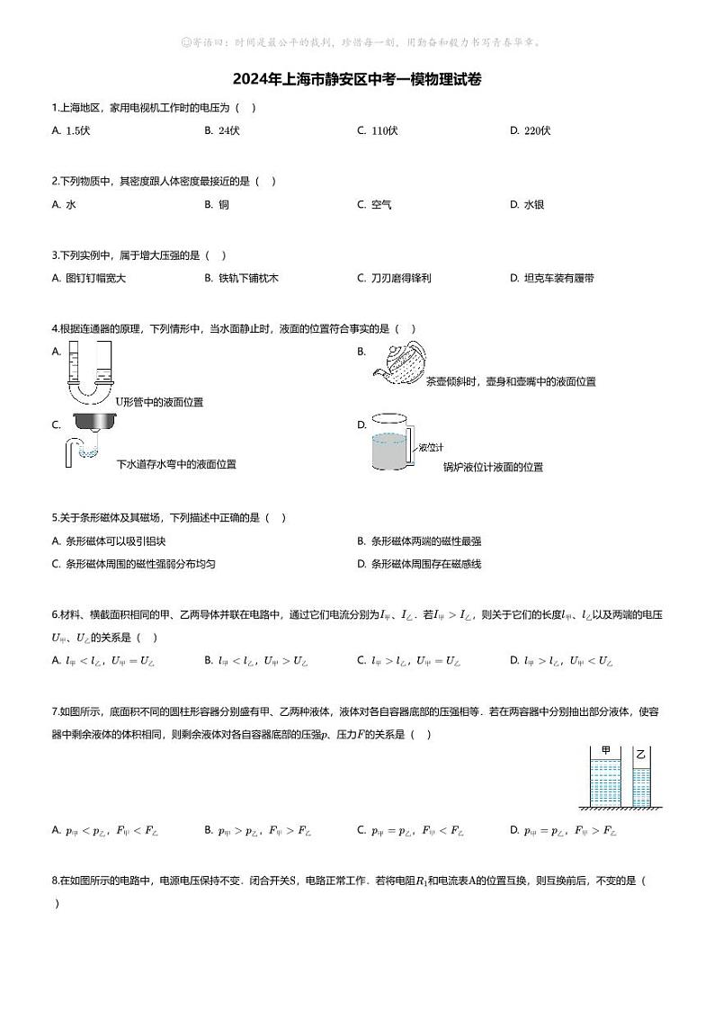 [物理][一模]2024年上海市静安区中考一模物理试卷01