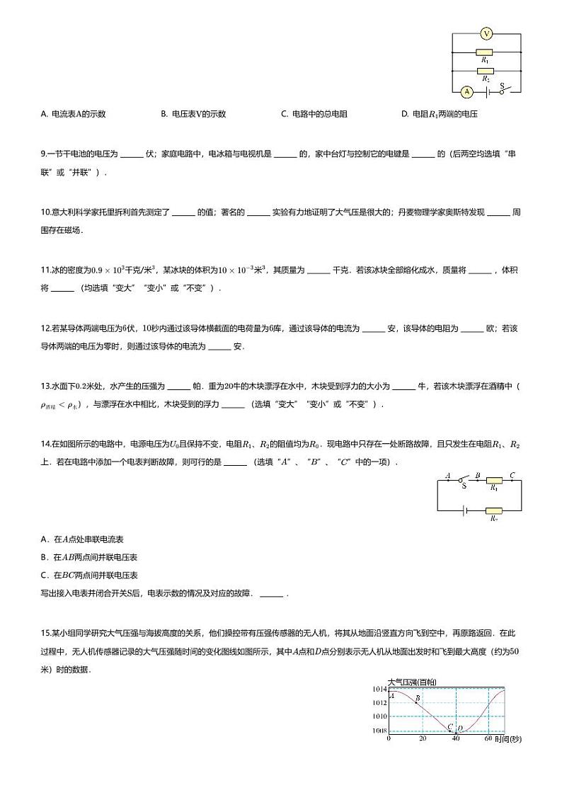 [物理][一模]2024年上海市静安区中考一模物理试卷02