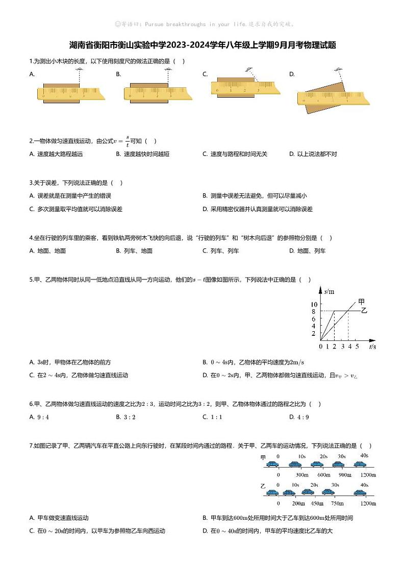 [物理]湖南省衡阳市衡山实验中学2023-2024学年八年级上学期9月月考物理试题01