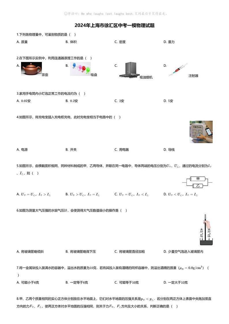 [物理][一模]2024年上海市徐汇区中考一模物理试题01