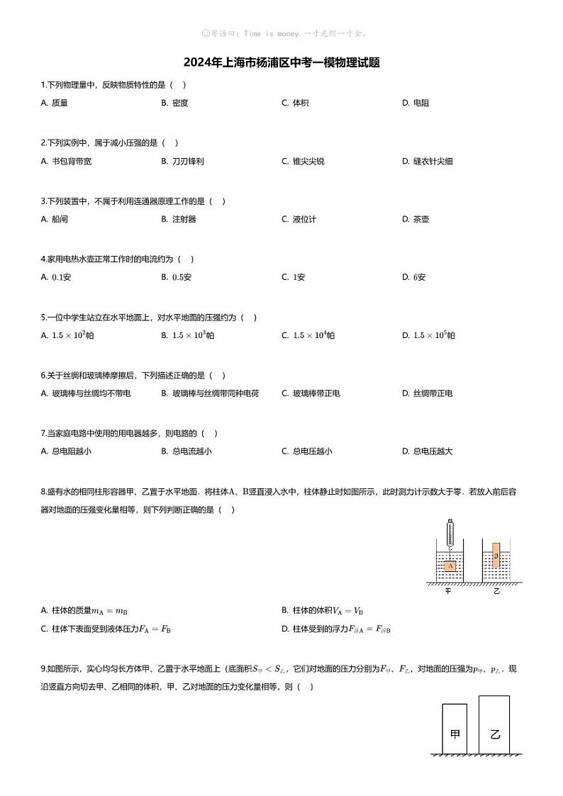 [物理][一模]2024年上海市杨浦区中考一模物理试题01
