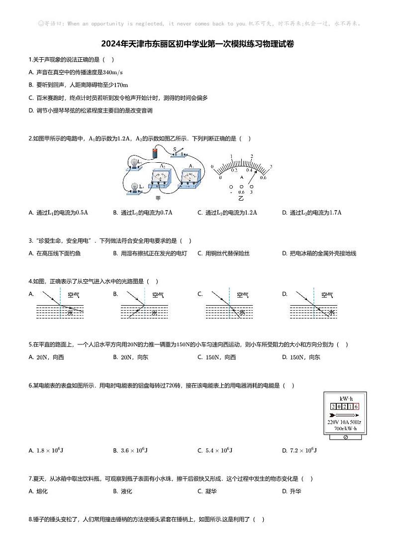 [物理]2024年天津市东丽区初中学业中考第一次模拟练习物理试卷01