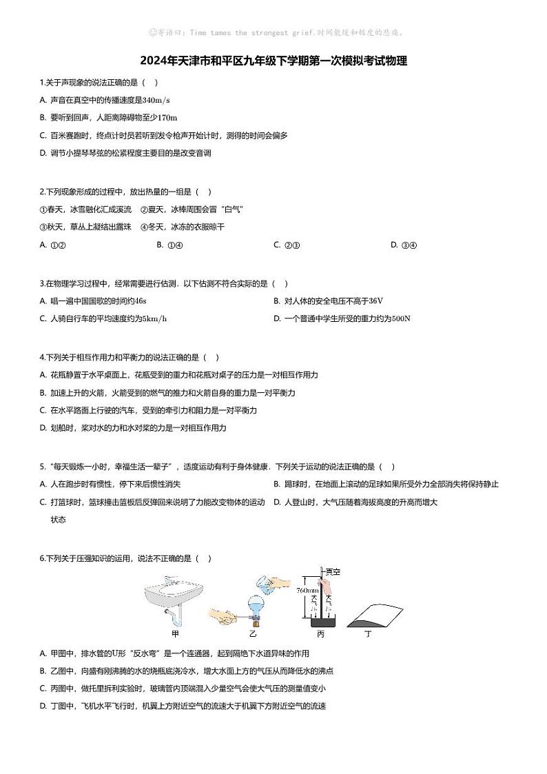 [物理]2024年天津市和平区九年级下学期第一次模拟考试物理01