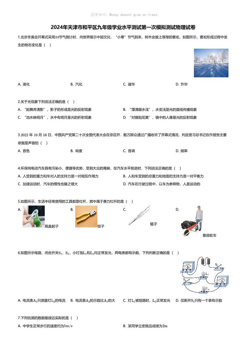 [物理]2024年天津市和平区九年级学业水平测试第一次模拟测试物理试卷01