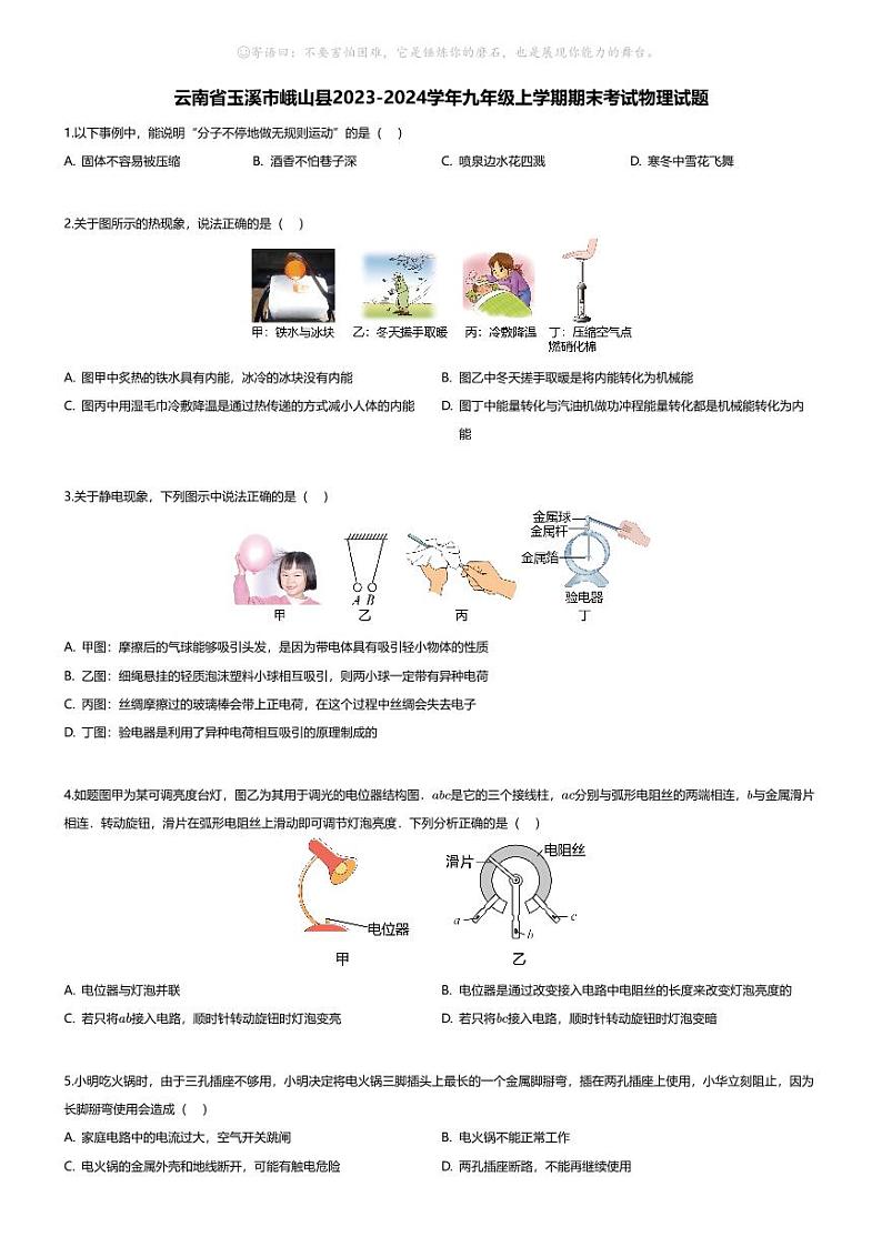 [物理][期末]云南省玉溪市峨山县2023-2024学年九年级上学期期末考试物理试题第1页