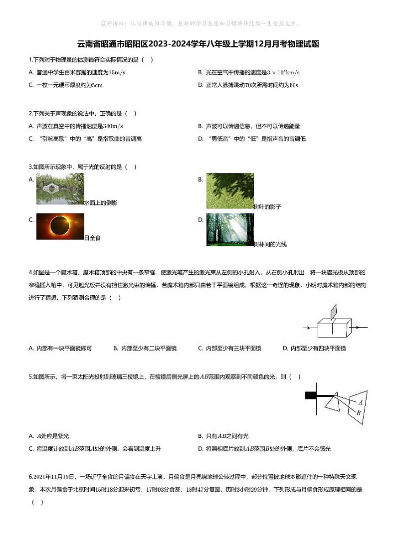 [物理]云南省昭通市昭阳区2023-2024学年八年级上学期12月月考物理试题第1页