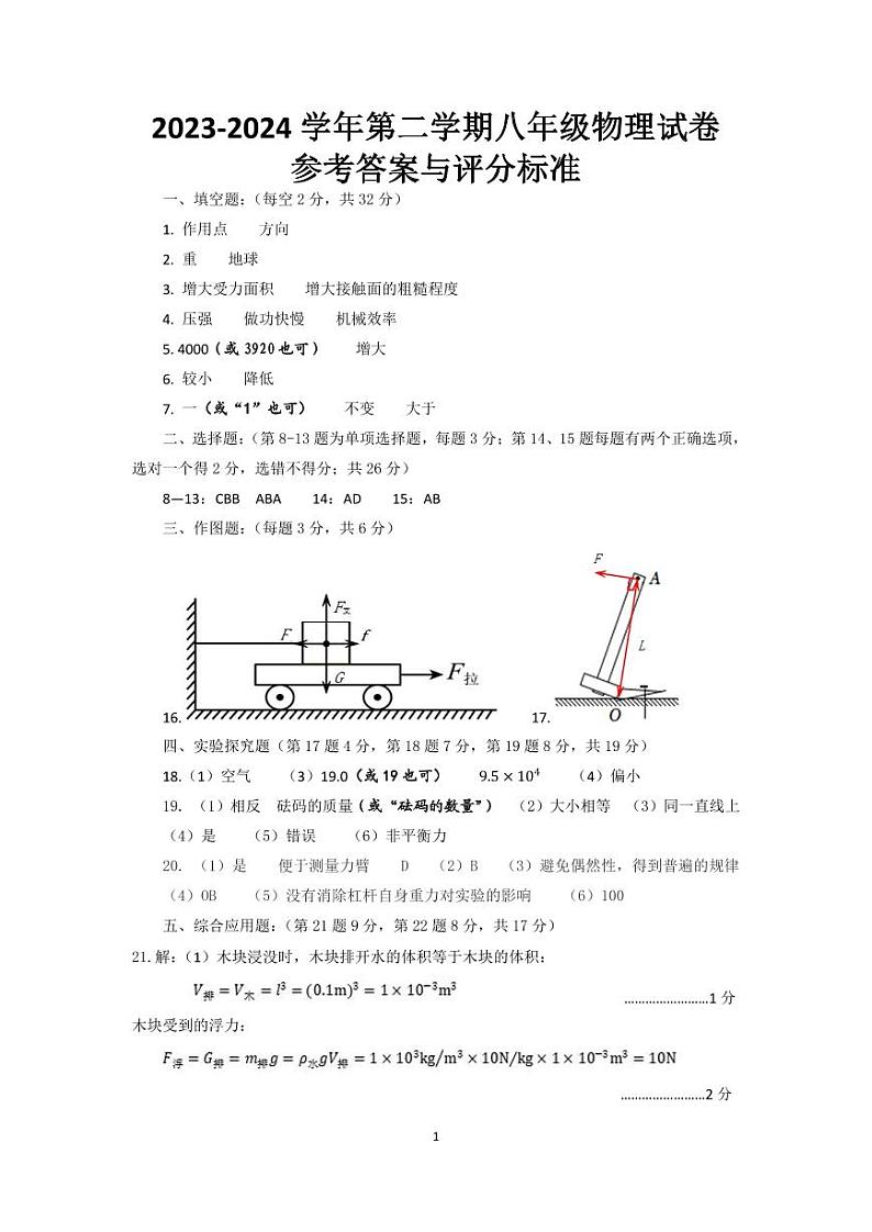2023-2024学年下期期末试卷八年级物理参考答案第1页