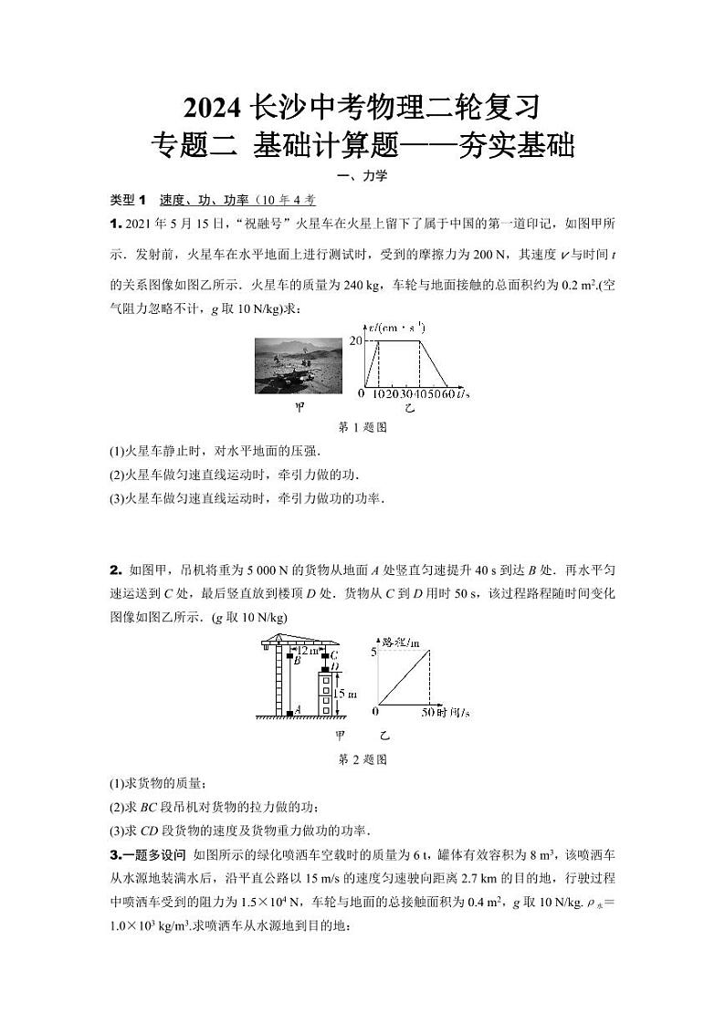 2024长沙中考物理二轮复习 专题二 基础计算题——夯实基础 (含答案)第1页