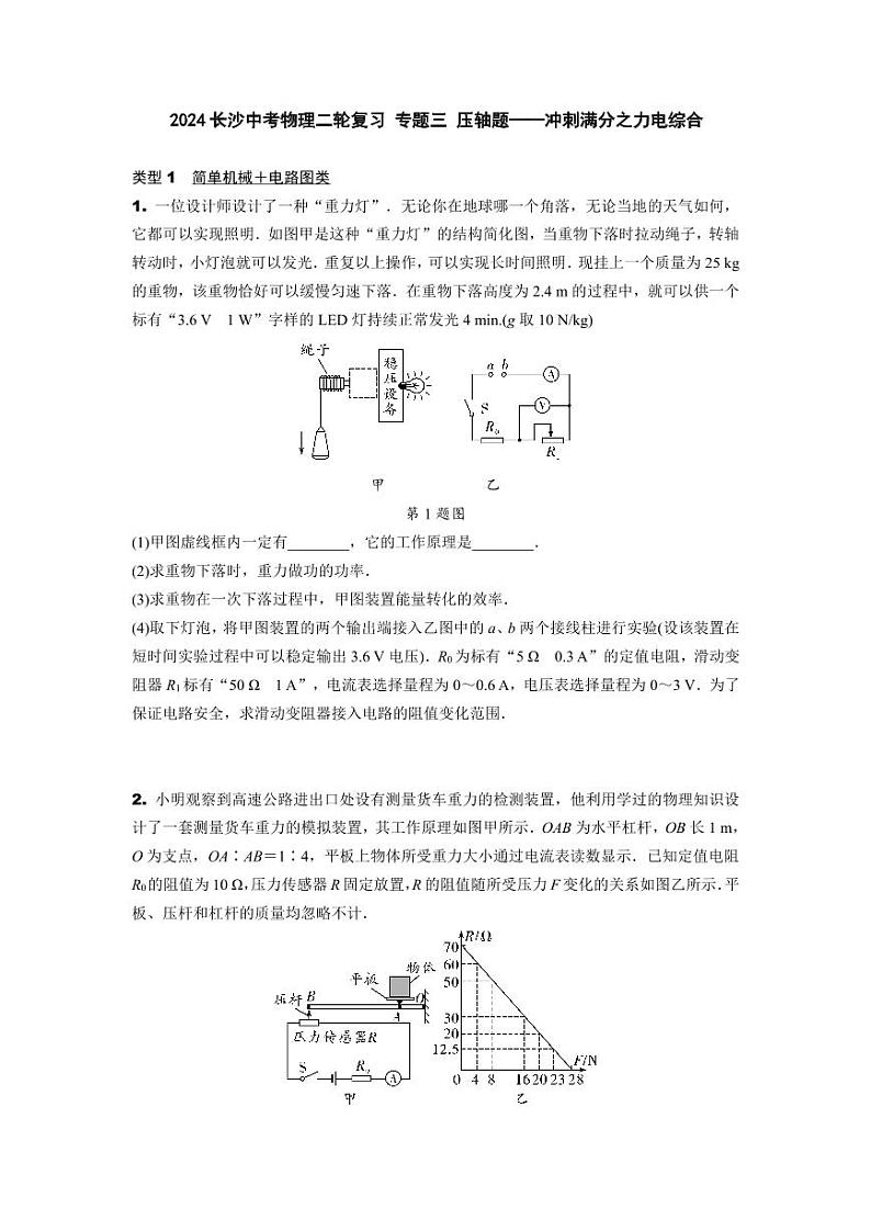 2024长沙中考物理二轮复习 专题三 压轴题——冲刺满分之力电综合 (含答案)第1页