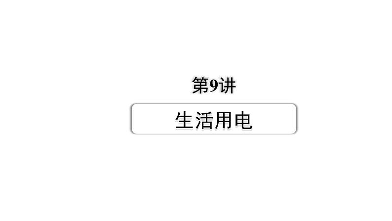 2024长沙中考物理二轮专题复习 第9讲  生活用电 （课件）第1页