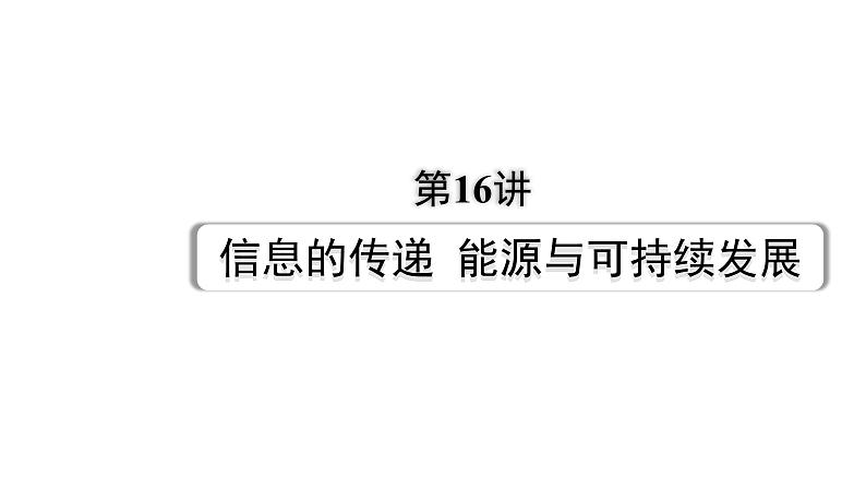 2024长沙中考物理二轮专题复习 第16讲  信息的传递  能源与可持续发展 （课件）第1页