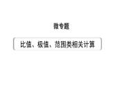 2024长沙中考物理二轮专题复习 微专题 比值、极值、范围类相关计算 （课件）