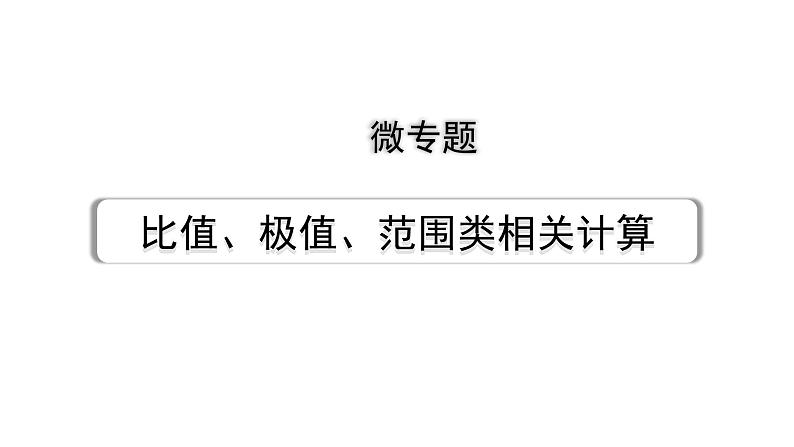 2024长沙中考物理二轮专题复习 微专题 比值、极值、范围类相关计算 （课件）01