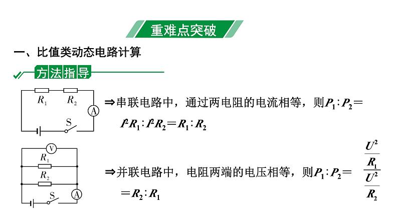 2024长沙中考物理二轮专题复习 微专题 比值、极值、范围类相关计算 （课件）03