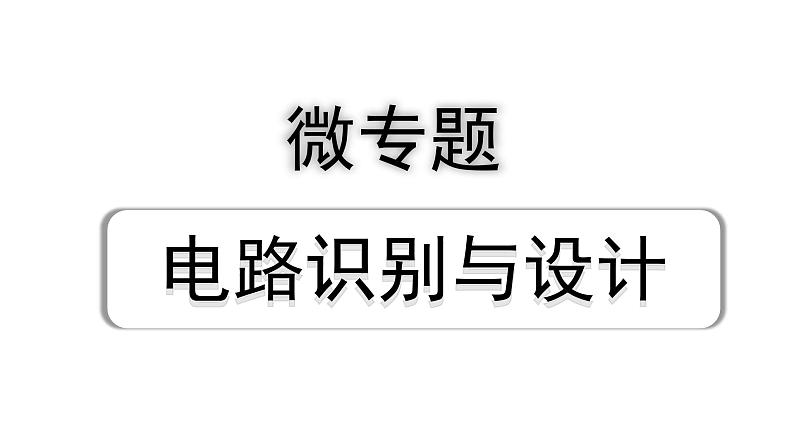 2024长沙中考物理二轮专题复习 微专题 电路识别与设计 （课件）01