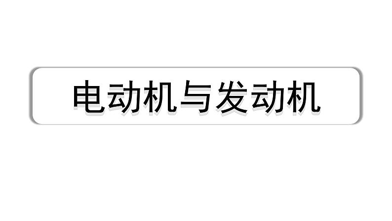 2024长沙中考物理二轮专题复习 中考命题点 电动机与发动机 （课件）第1页