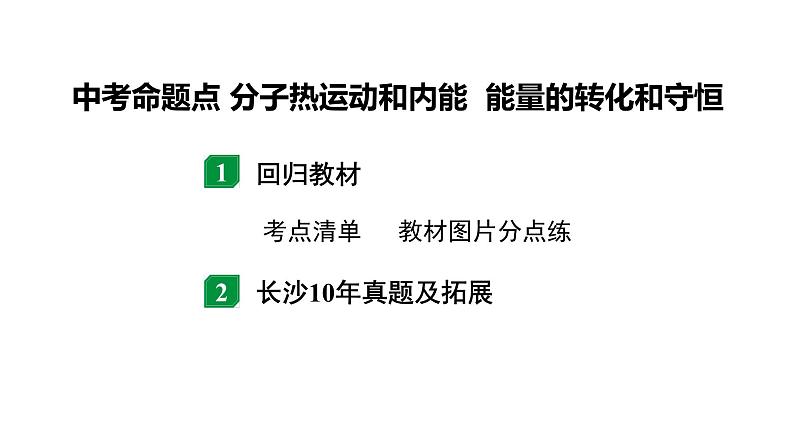 2024长沙中考物理二轮专题复习 中考命题点 分子热运动和内能  能量的转化和守恒 （课件）第1页