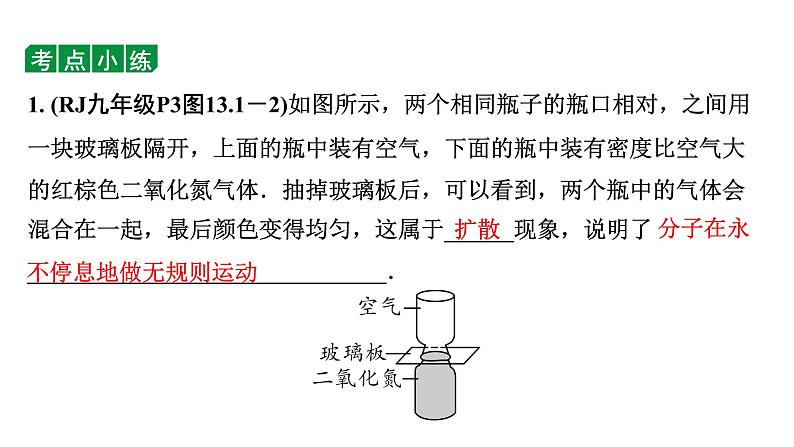 2024长沙中考物理二轮专题复习 中考命题点 分子热运动和内能  能量的转化和守恒 （课件）第8页