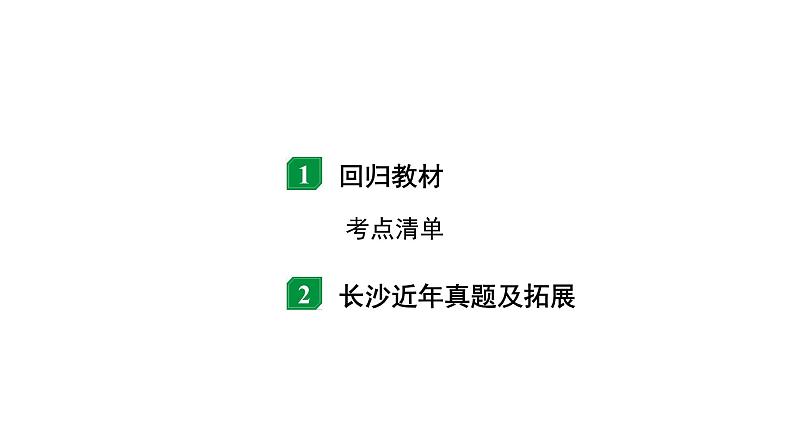 2024长沙中考物理二轮专题复习 温度与温度计 六种物态变化 （课件）第2页