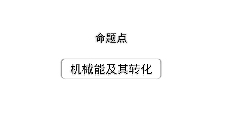 2024长沙中考物理二轮专题复习 中考命题点 机械能及其转化（课件）第1页