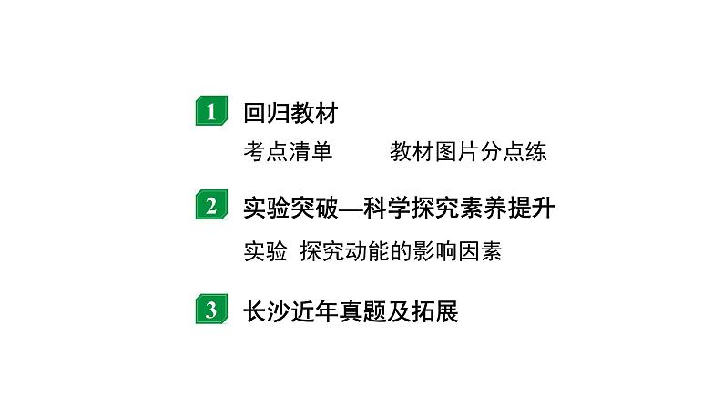 2024长沙中考物理二轮专题复习 中考命题点 机械能及其转化（课件）第2页