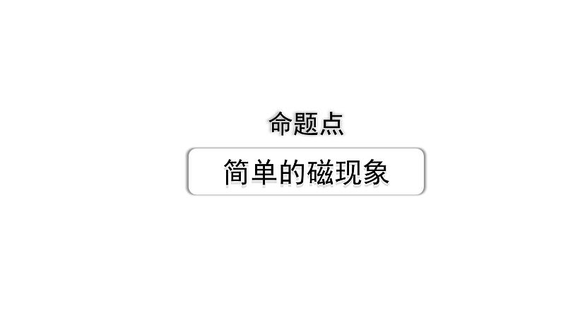 2024长沙中考物理二轮专题复习 中考命题点 简单的磁现象（课件）第1页