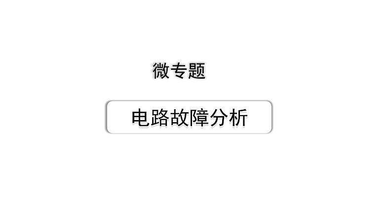 2024长沙中考物理二轮专题复习 微专题 电路故障分析 （课件）01