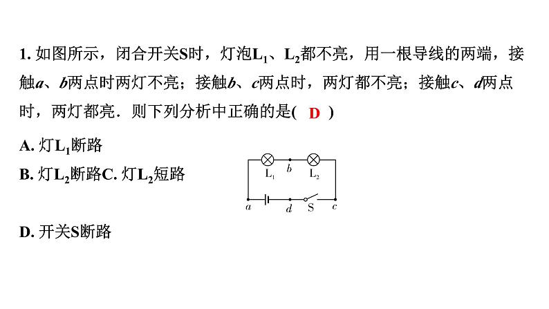 2024长沙中考物理二轮专题复习 微专题 电路故障分析 （课件）05